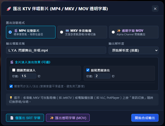 KTV伴唱影片製作大師 - 全方位匯出控制台：MP4、多音軌MKV、透明字幕MOV、SRT與全片淡入淡出