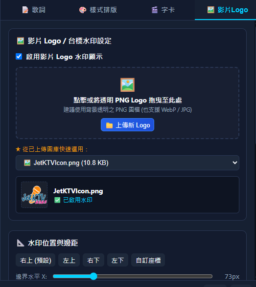 KTV伴唱影片製作大師 - 影片Logo台標水印設定