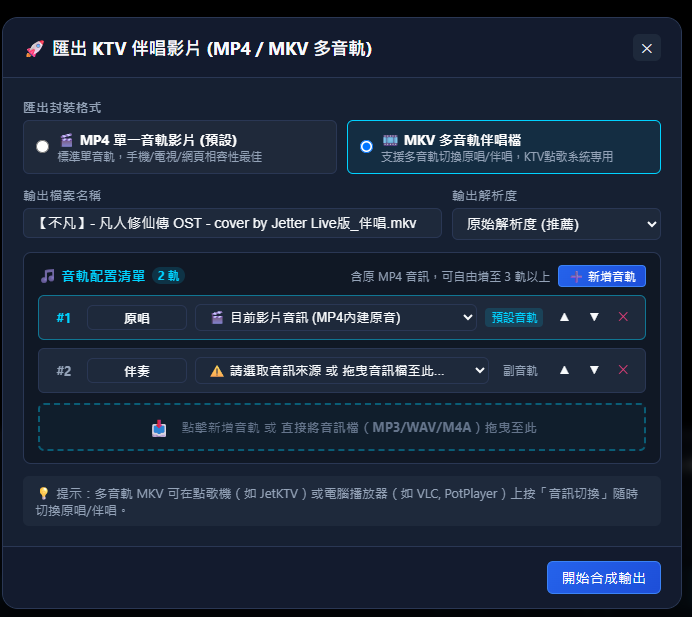 KTV伴唱影片製作大師 - 多音軌MKV伴唱檔輸出設定