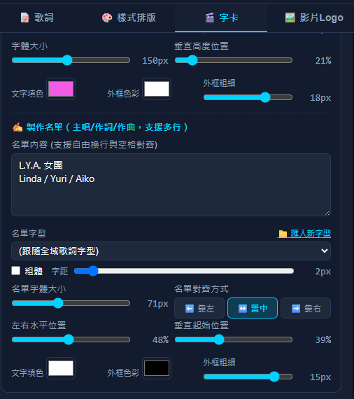 KTV伴唱影片製作大師 - 字卡名單小文字左右位置與對齊設定