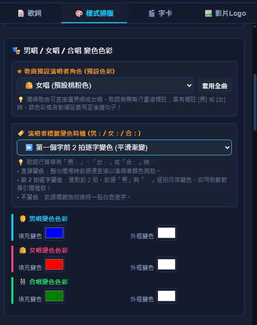 KTV伴唱影片製作大師 v3.5.1 - 演唱者標籤變色時機自訂選單